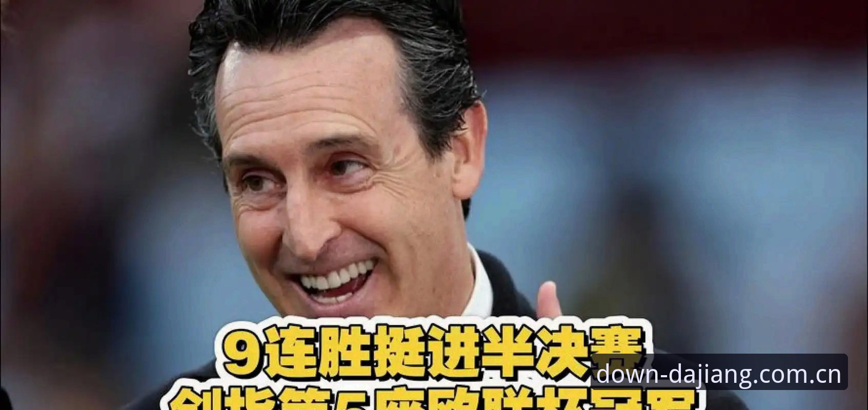 埃梅里五夺欧联深度评测：大江体育应用下载手机版拆解维拉3-0夺冠与600胜密码